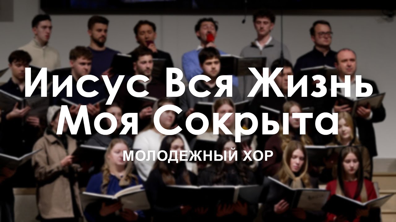 Иисус Вся Жизнь Моя Сокрыта l Молодежный Хор