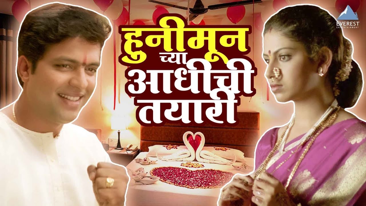 हुनीमून च्या आधीची तयारी | यंदा कर्तव्य आहे | Yanda Kartavya Aahe | अंकुश चौधरी, स्मिता शेवाळे