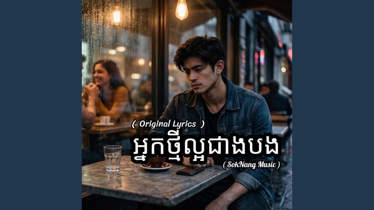 អ្នកថ្មីល្អជាងបង