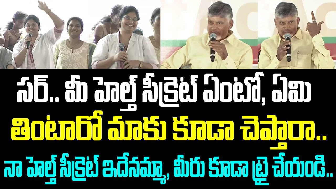 సర్.. మీ హెల్త్ సీక్రెట్ ఏంటో, ఏమి తింటారో మాకు కూడా చెప్తారా.. నా హెల్త్ సీక్రెట్ ఇదేనమ్మా, మీరు