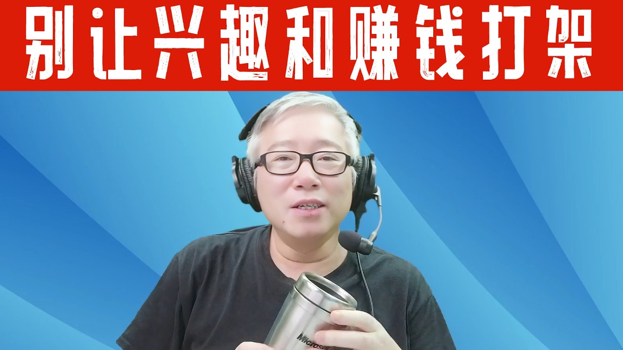 【精品认知课】当兴趣和赚钱冲突的时候，怎么选？老胡用几十年的经验教训给你一次讲清楚！