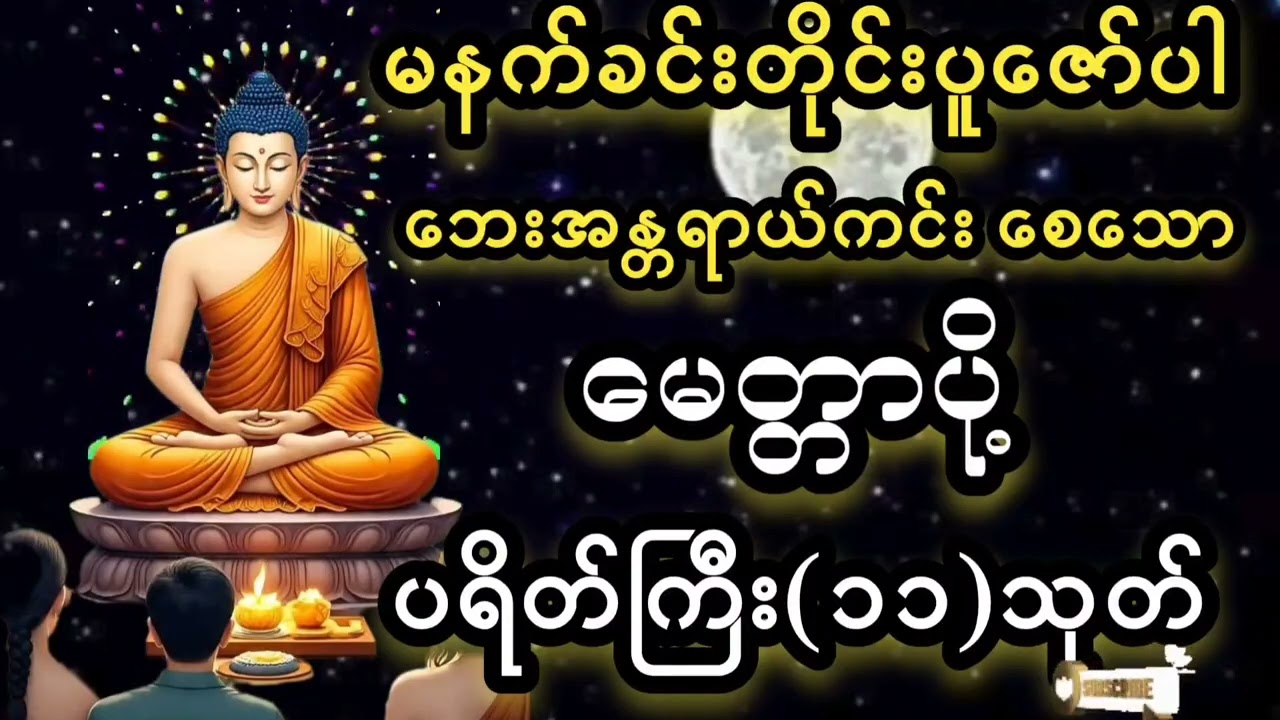 🌷🌷🌷#မေတ္တာပို့#ပရိတ်ကြီး(၁၁)သုတ်#တရားတော်များ#ကံပွင့်လာက်ပွင့်#စီးပွားတက်#တရားတော်များစုစည်းရာ#