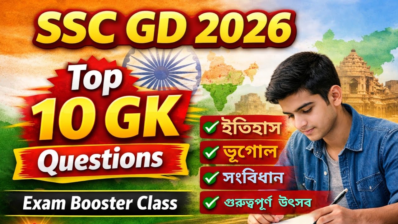 SSC GD 2026 EXAM BOOSTER - গুরুত্বপূর্ণ GK প্রশ্ন | SSC • RAILWAY • PCS 