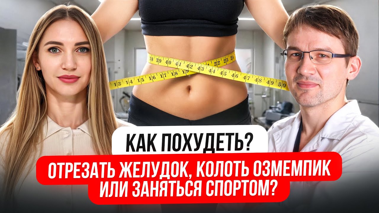 КАК ПОХУДЕТЬ? — отрезать желудок, колоть оземпик или заняться спортом