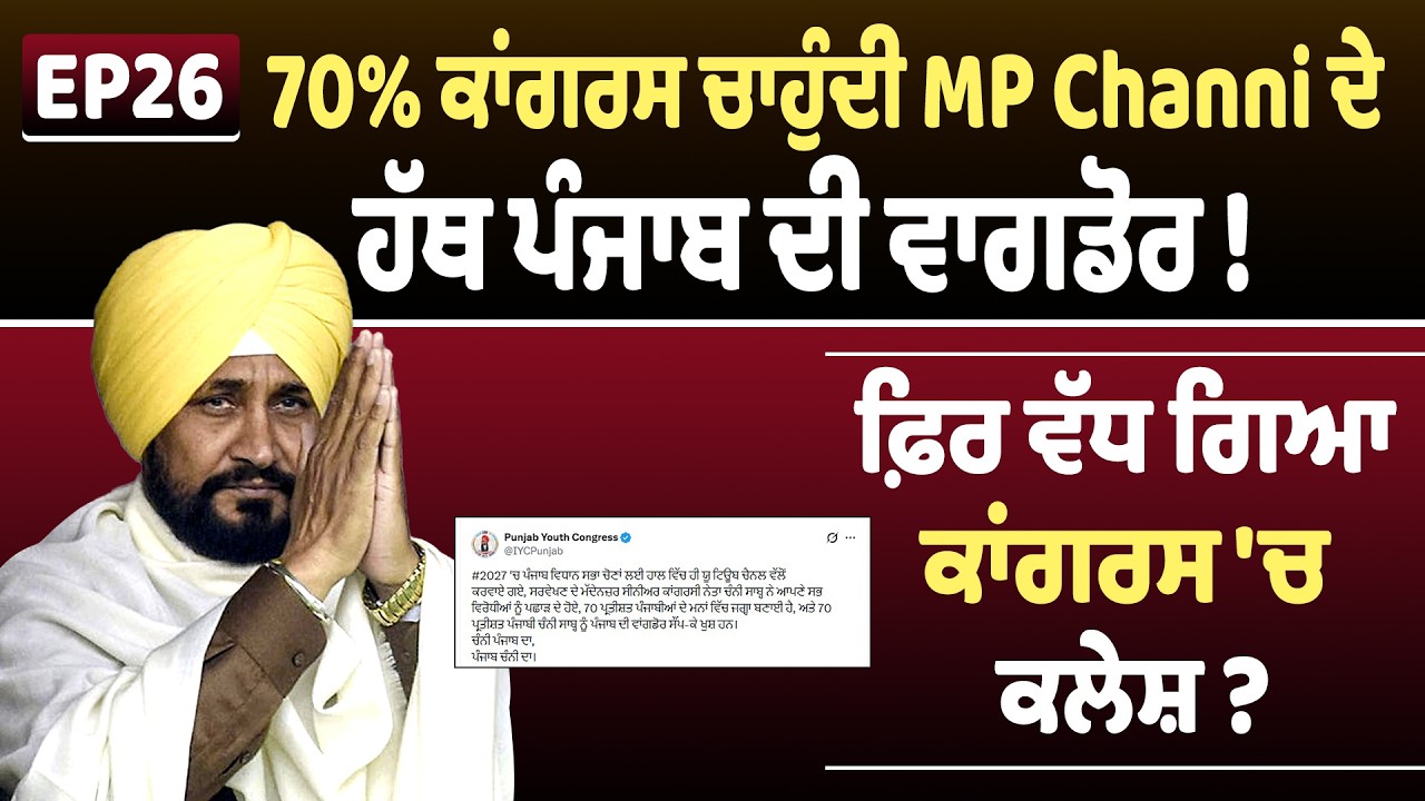 EP26 | 70% ਕਾਂਗਰਸ ਚਾਹੁੰਦੀ MP Channi ਦੇ ਹੱਥ ਪੰਜਾਬ ਦੀ ਵਾਗਡੋਰ ! ਫ਼ਿਰ ਵੱਧ ਗਿਆ ਕਾਂਗਰਸ 'ਚ ਕਲੇਸ਼ ?