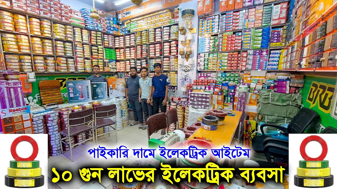 বি আর বি/প্যারাডাইস/ বিবিএস/ওয়ালটন ক্যাবল। ইলেকট্রনিক্স পাইকারি মার্কেট // Electric Paikari Market