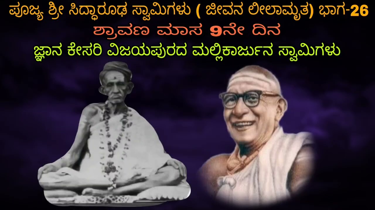ಭಕ್ತರಿಗೆ ಸಿದ್ಧಾರೂಢರು ನೀಡುವ ಉಪದೇಶದ ಪದ್ಧತಿ ಎಷ್ಟೊಂದು ಸರಳ Siddharoodha Swamy