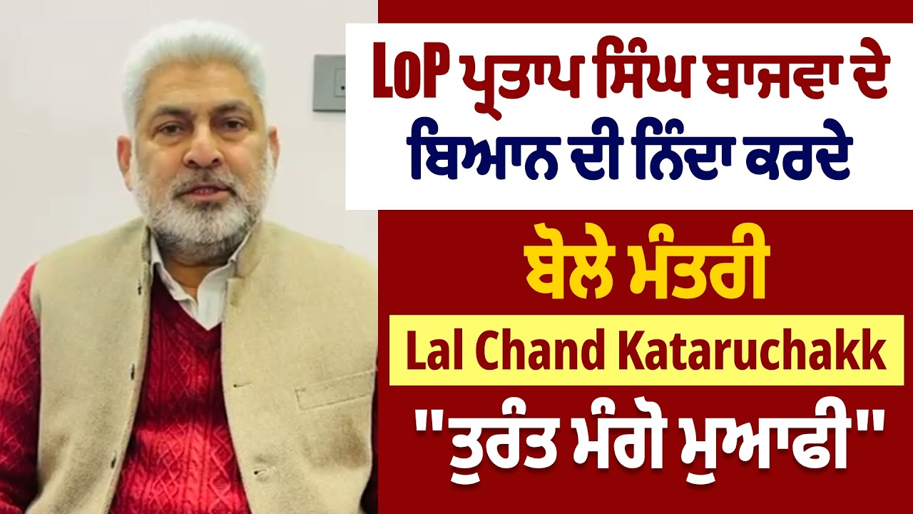 LoP ਪ੍ਰਤਾਪ ਸਿੰਘ ਬਾਜਵਾ ਦੇ ਬਿਆਨ ਦੀ ਨਿੰਦਾ ਕਰਦੇ ਬੋਲੇ ਮੰਤਰੀ Lal Chand Kataruchakk,