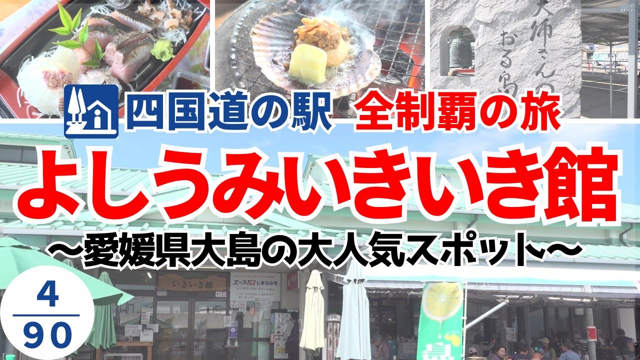 【四国道の駅全制覇の旅】よしうみいきいき館