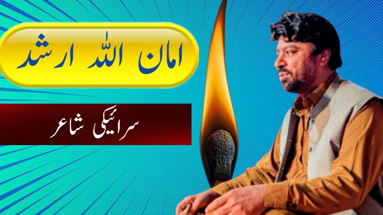 Amanullah Arshad | Famous Saraiki Poet | Jhok Mushaira 2025 | Bazm e Asghar