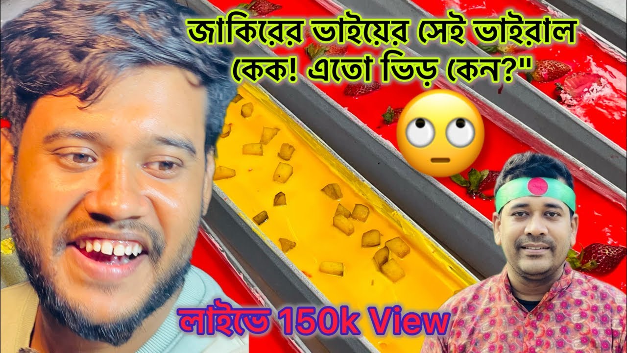 ভাইরাল জাকির কেকের দোকান থেকে লাইভে 