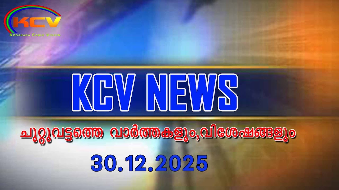 KCV NEWS | 30 ,12 ,2025 | KODAKARA