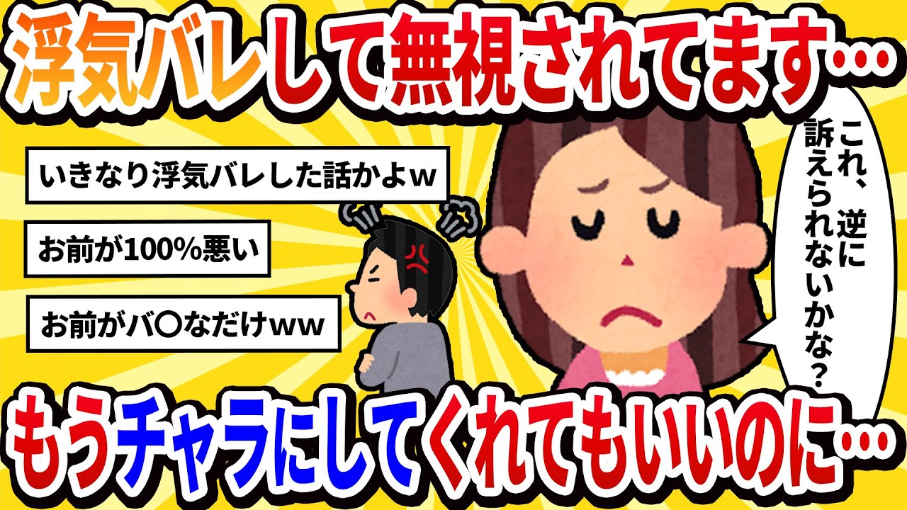【汚嫁視点】汚嫁「浮気バレして無視されてます…もうチャラにしてくれてもいいのに…」【2ch修羅場】