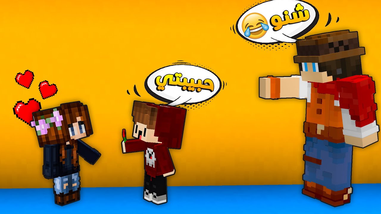 😂مون كرافت : أبني بسبس شاف بنت و صار يحبها