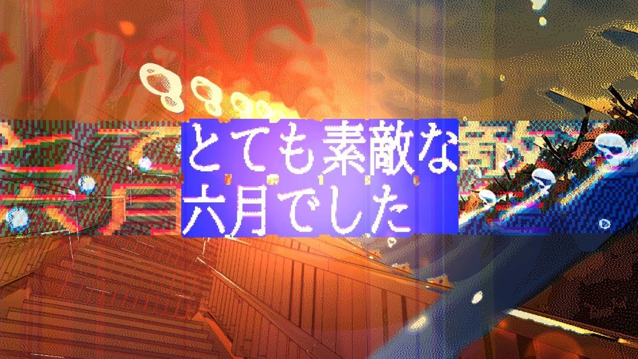 ‌とても素敵な六月でした/夕陽リリ cover
