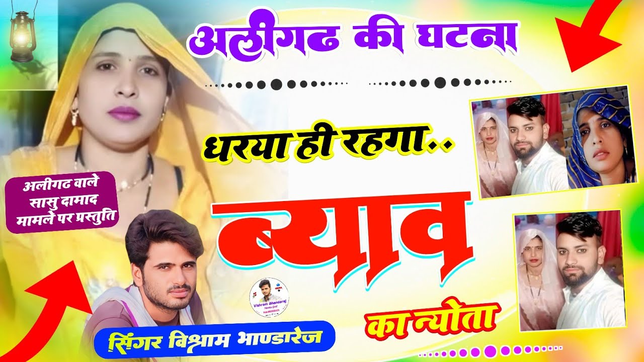 अलीगढ़ की घटना पर प्रस्तुति ~ धरया ही रहगा ब्याव का न्योता ◆ विश्राम भांडारेज ◆ अलीगढ वाले सासु दामाद
