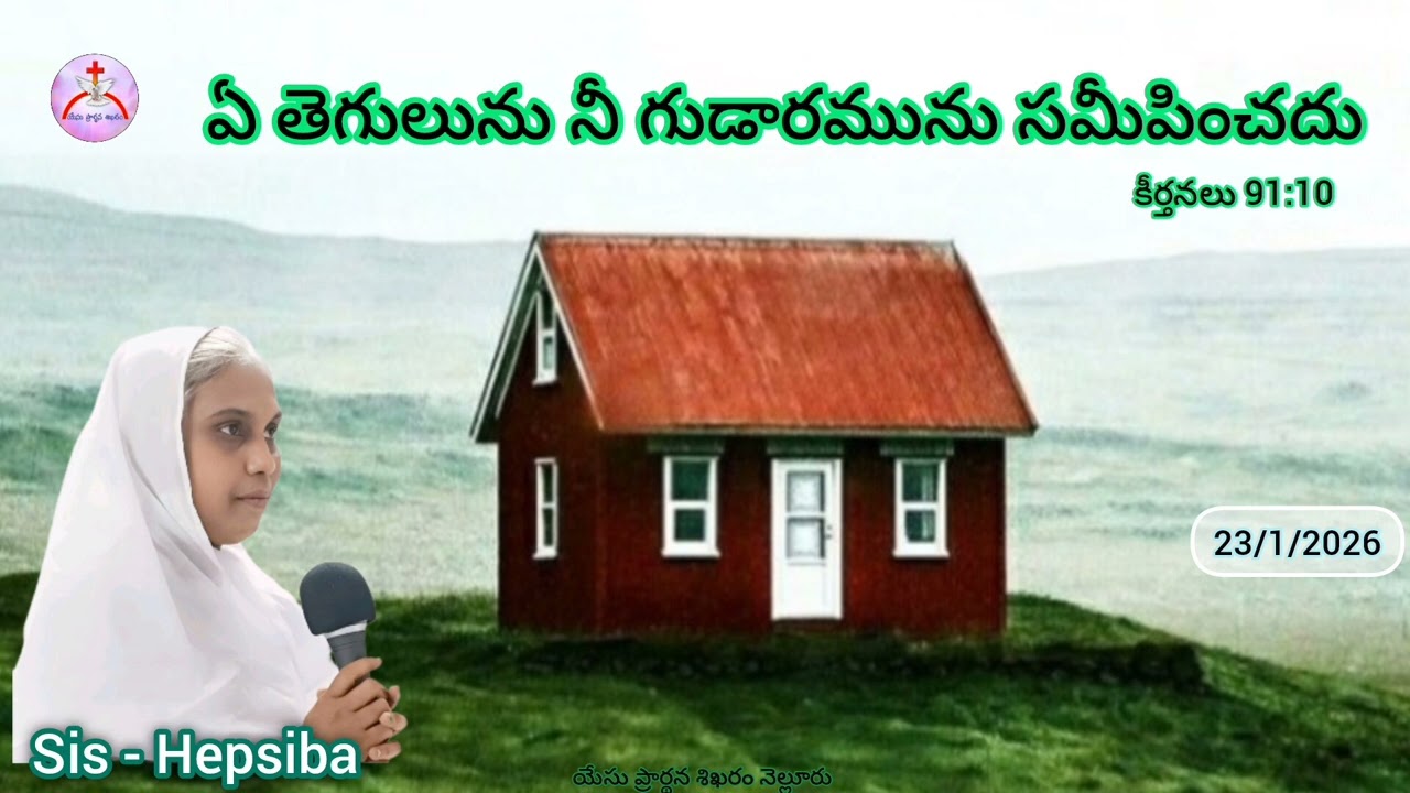 23/1/2026 || యేసు ప్రార్థన శిఖరం కృపావార్త || Sis - Hepsiba 
