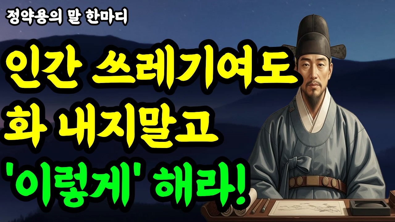 분노 많은 사람이 작은 말에도 폭발하는 진짜 이유 | 정약용이 발견한 화의 뿌리 | 인간관계  | 정약용의 말 한마디