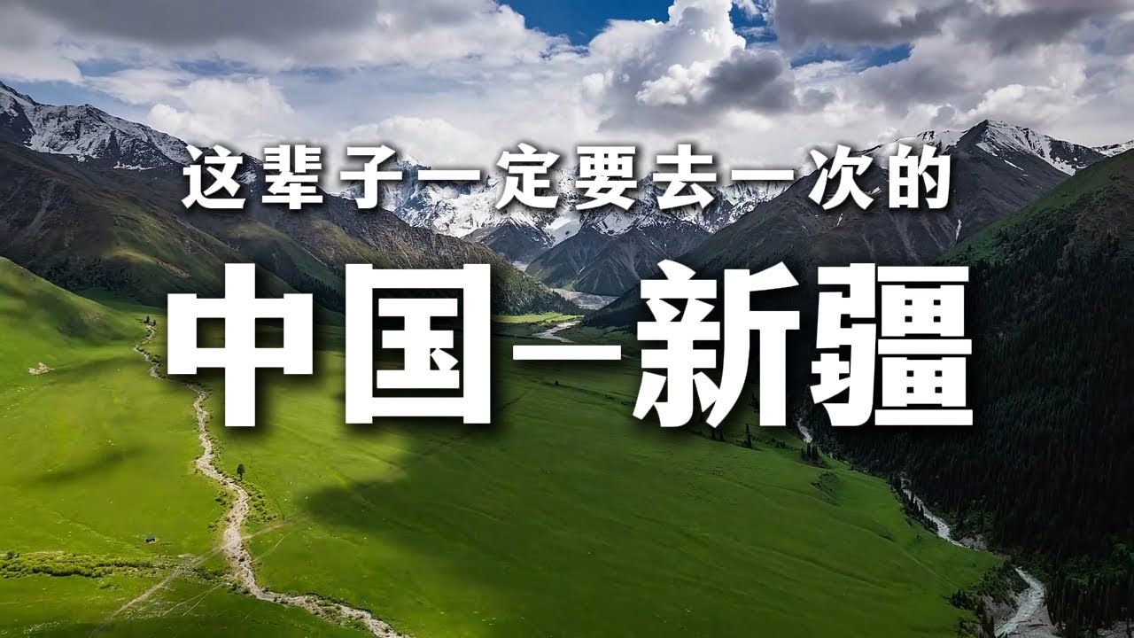 真正的中國—新疆，99%的人都不了解！這才是它的真實面貌。
