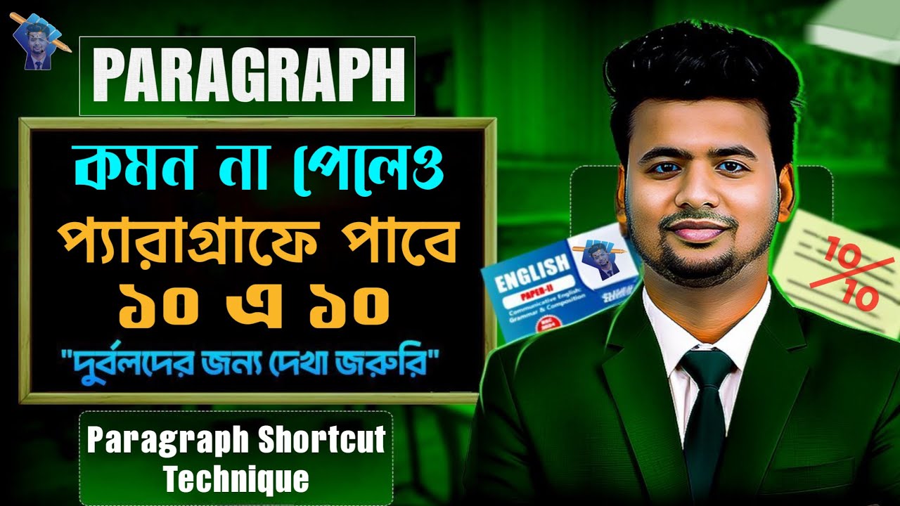 শতশত Paragraph লেখার গোপন ট্রিকস | প্যারাগ্রাফে ১০ এ ১০ পাওয়ার ম্যাজিক টেকনিক