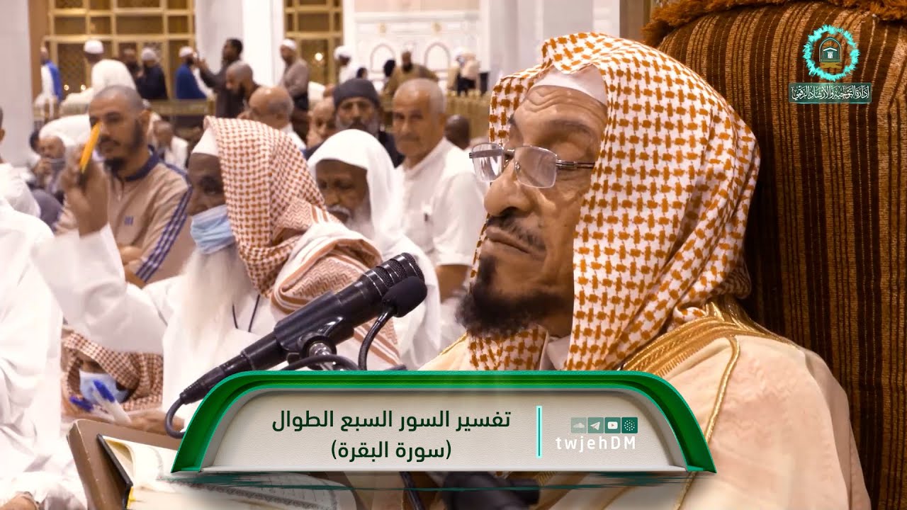 18 ( تفسير سورة البقرة 34/16 ) لفضيلة أ.د.حمزة بن حسين الفعر | السبت 26-06-1445