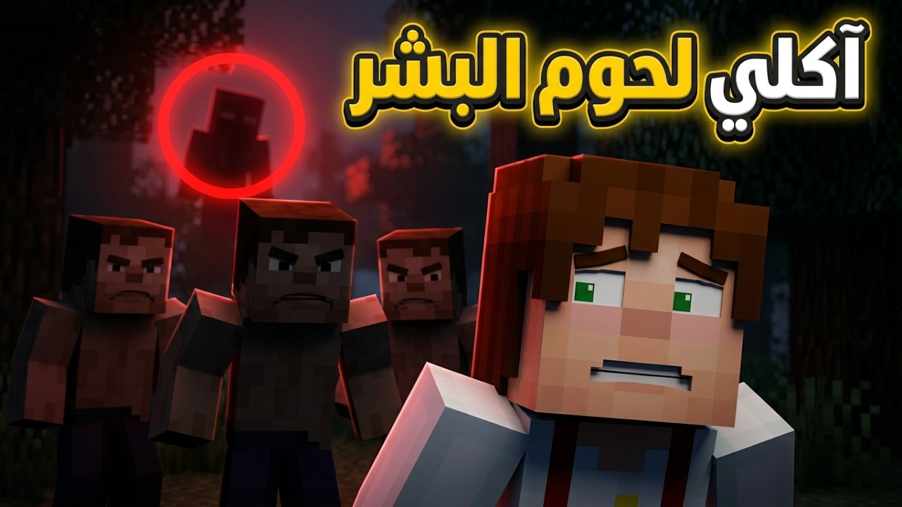 فلم ماين كرافت آكلي لحوم البشر 🧟‍♂️ ( أكشن )‼️