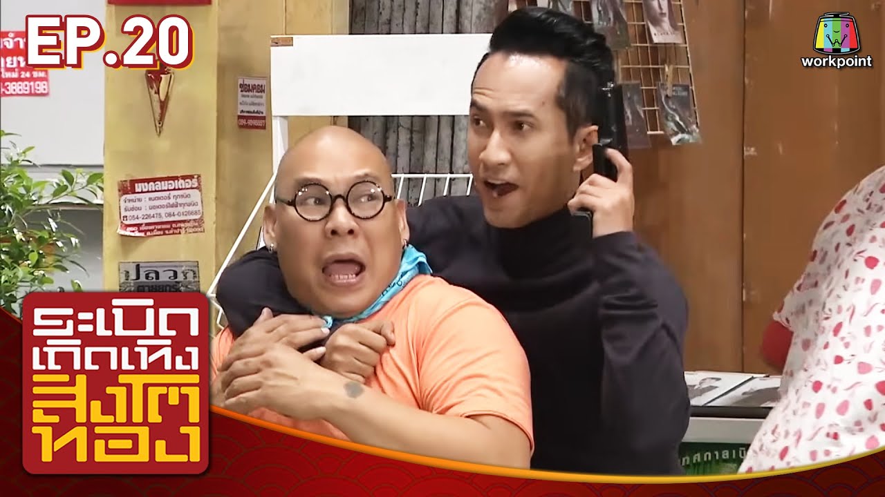 ระเบิดเถิดเทิงสิงโตทอง | Ep.20 รักปิดบังกับกระเป๋าตังค์ที่หายไป | 14 มิ.ย. 58 Full HD