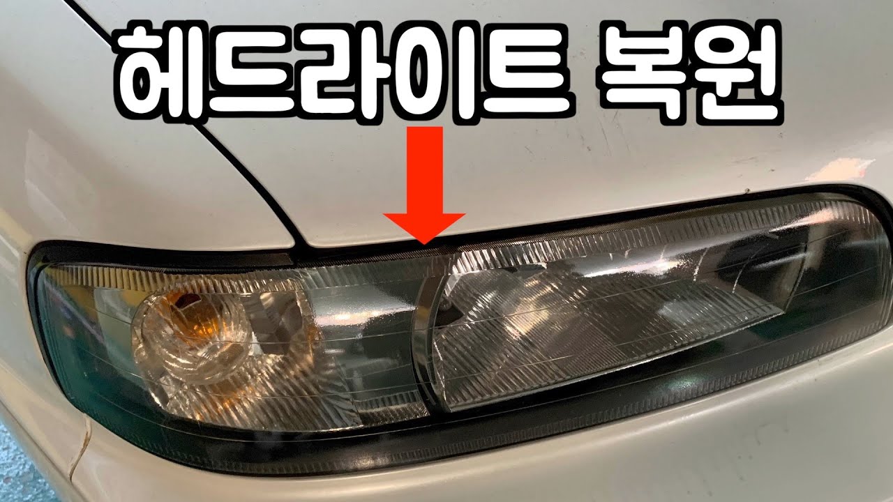 변색된 헤드라이트 복원하는 법