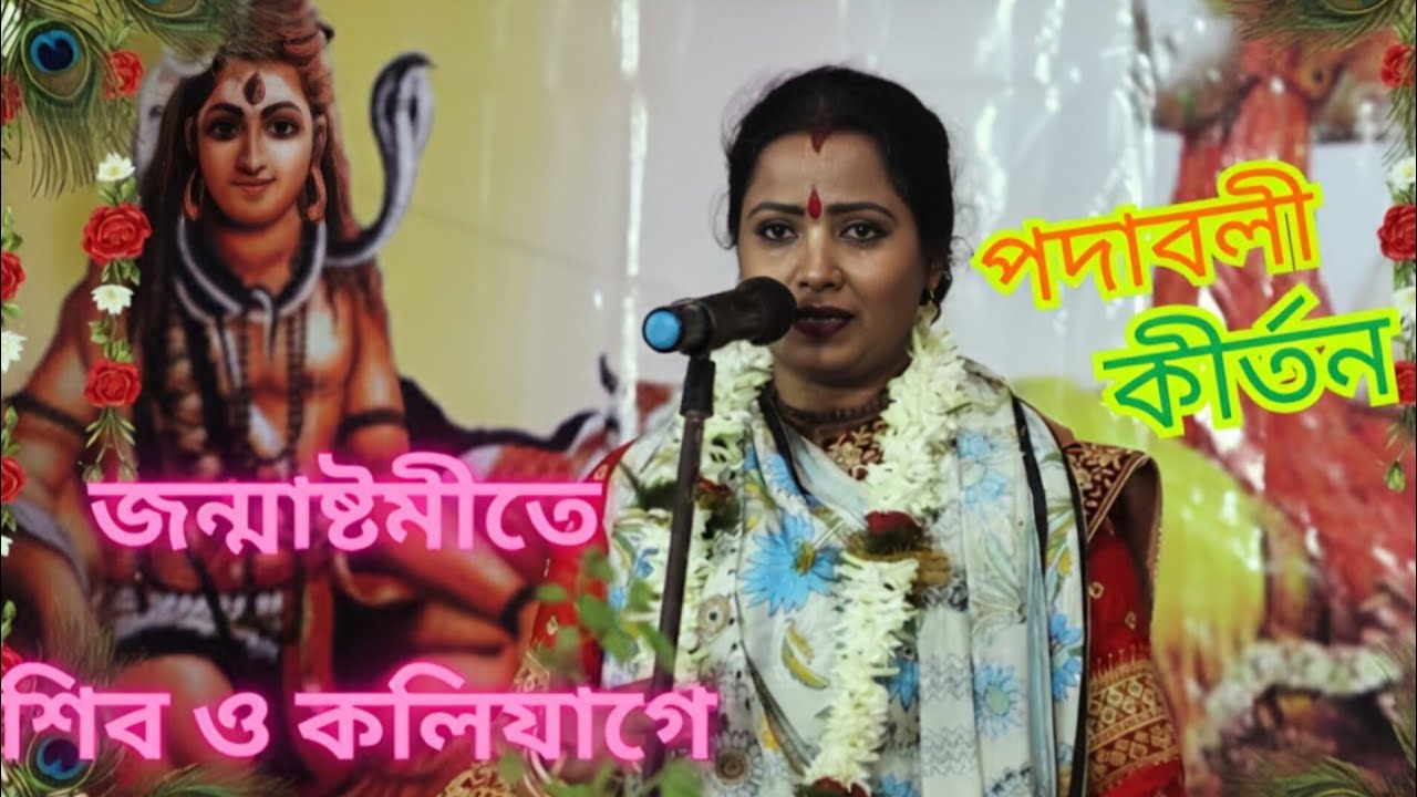 অষ্টমীতে শিব ও কলিযুগের পদাবলী কীর্তন।ভগবান নাম সংকীর্তন অনুষ্ঠানপদাবলী কীর্তন সন্ধ্যাবাংলা পদাবলী।