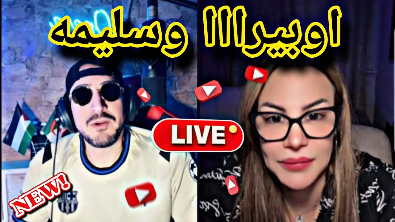 اوبيرررر مع سليمه 