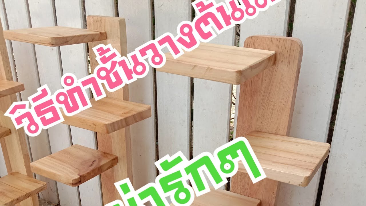 #วิธีทำชั้นวางต้นไม้น่ารักๆ
