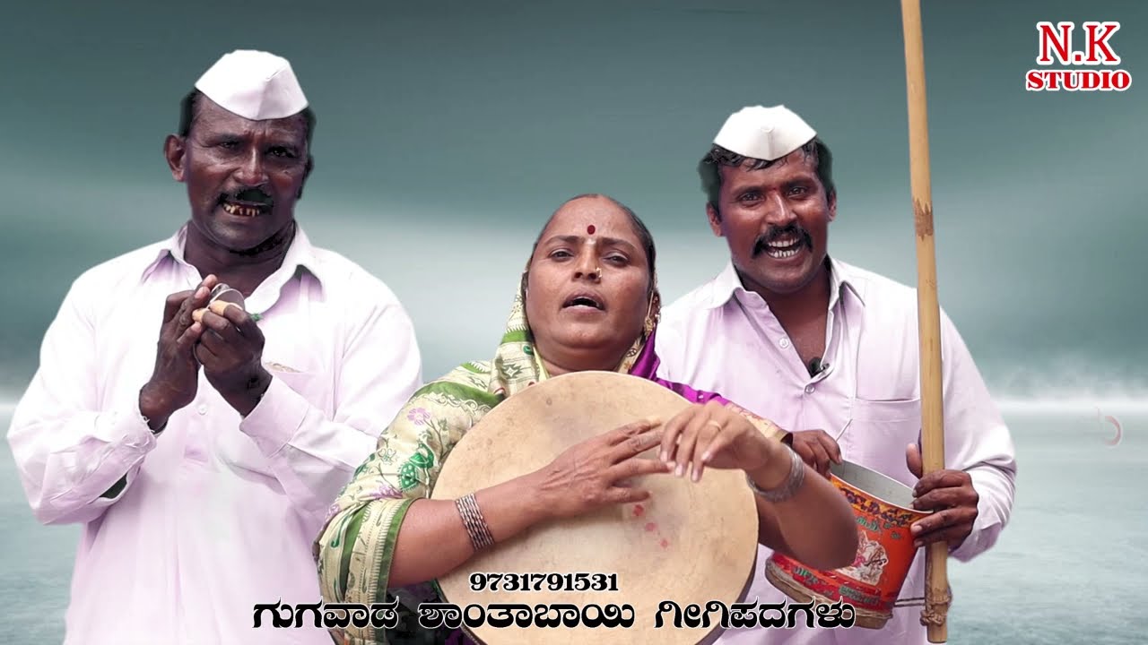 ಗೊಗಾಡ ಶಾಂತಾಬಾಯಿ  ಅಸೂದೆ ಗೀಗಿ ಪದಗಳು GUGAD SHANTABAYI gigi padagaluN.K STUDIO