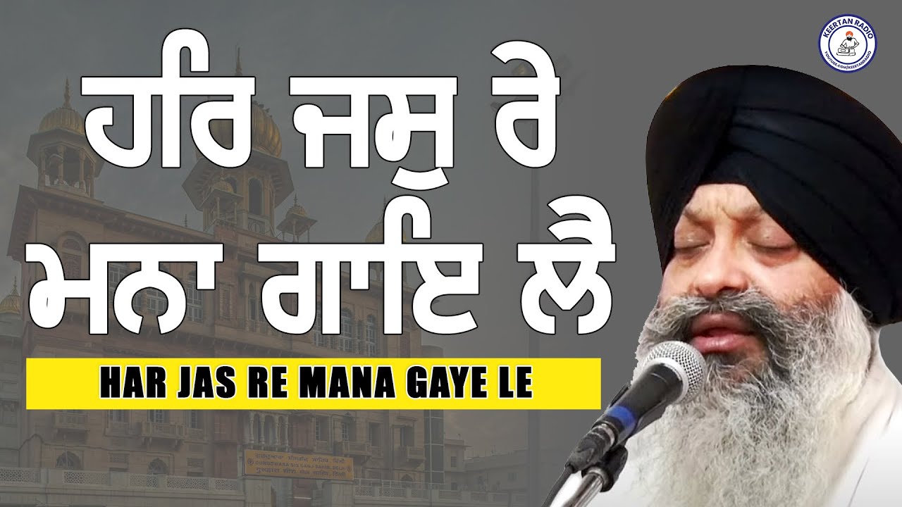Har Jas Re Mana Gaye Le - Bhai Ravinder Singh Ji (Hazoori Ragi Sri Darbar Sahib, Amritsar)
