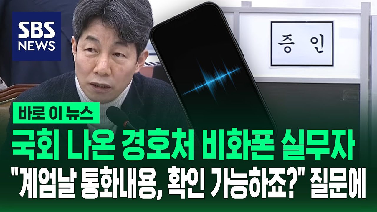 입 연 경호처 비화폰 담당자&hellip;계엄 날 통화 내용 확인 가능하냔 질문에 / SBS / 바로이뉴스