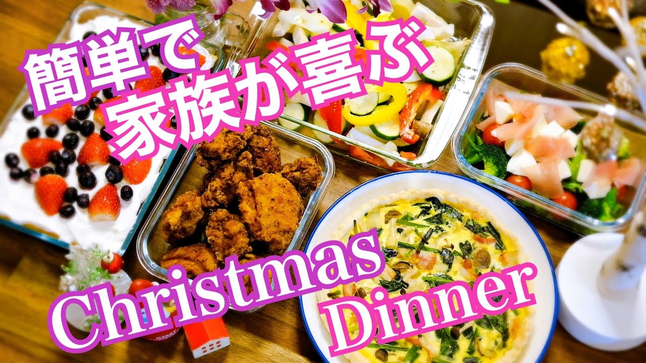 【クリスマス料理】簡単レシピでちょっとおしゃれな作り置き！キッシュ・チキン・ケーキなど全5品