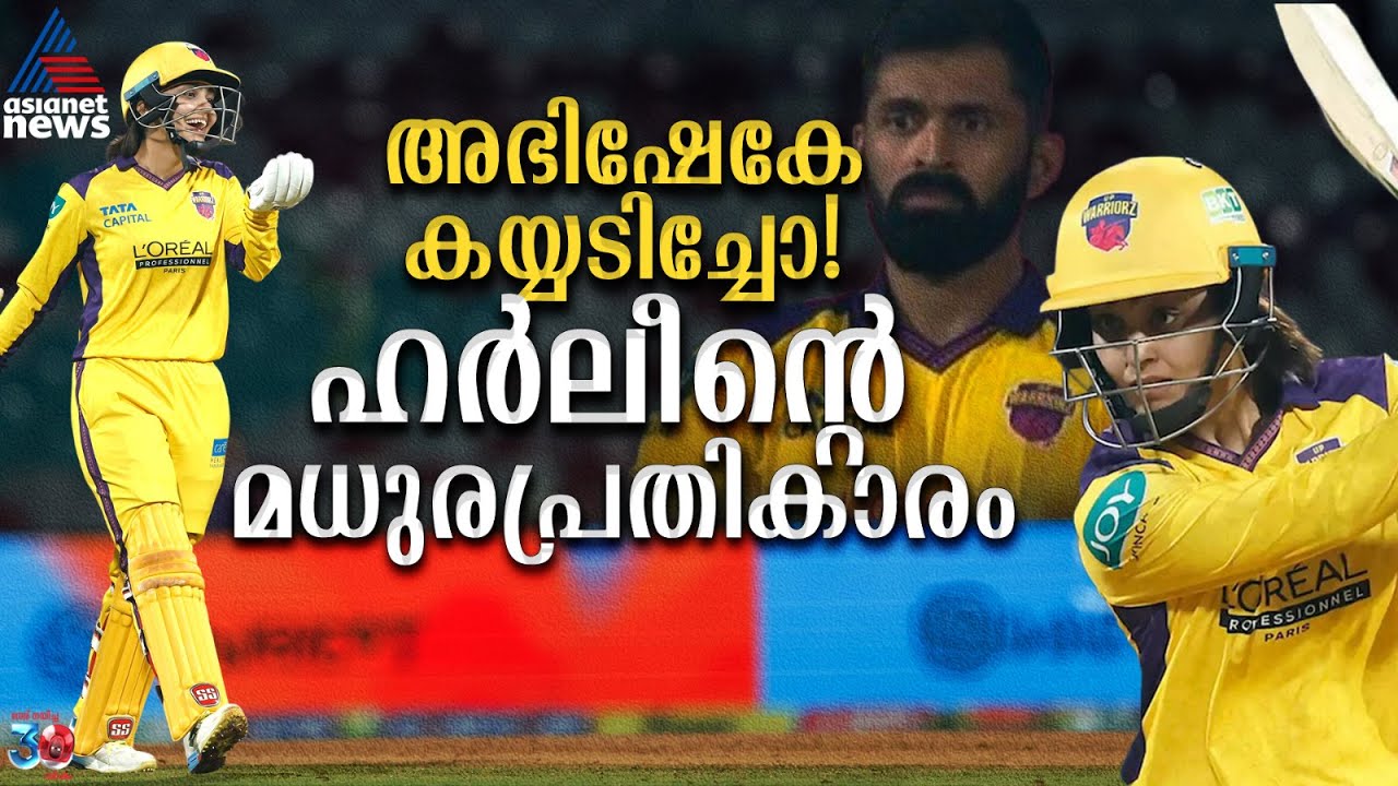 തിരിച്ചുവിളിച്ച അഭിഷേകിനെക്കൊണ്ട് കയ്യടിപ്പിച്ചു! ഹർലീന്റെ മാസ് മറുപടി | Harleen Deol