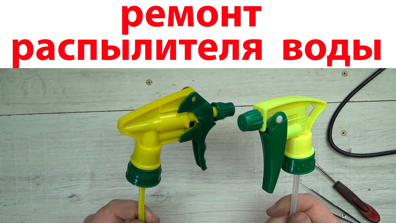Ремонт распылителя воды