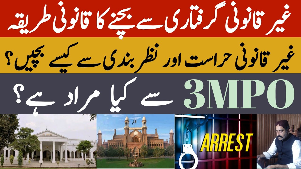 Preventitive Detention | 3 MPO Law In Pakistan In Urdu | 3 MPO Kya Hota Hai | #detention #legal #law