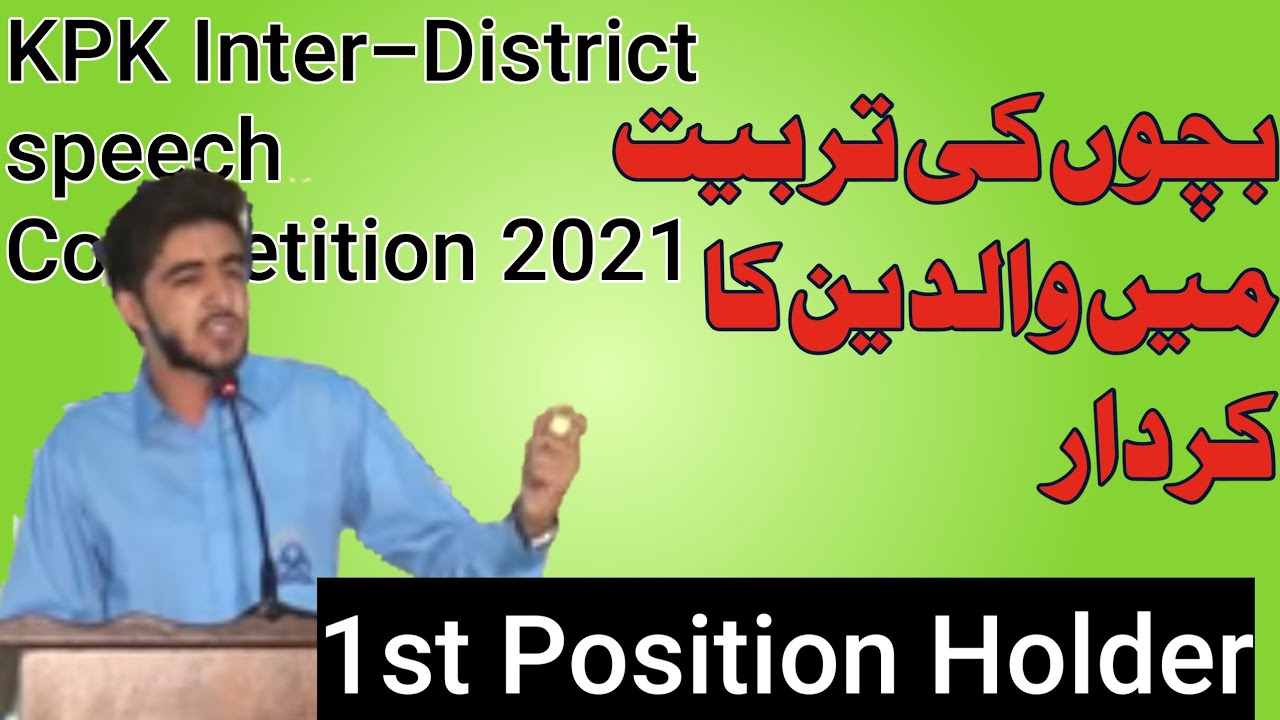 Bacho ki tarbiat me waldain ka kirdar speech||Urdu speech