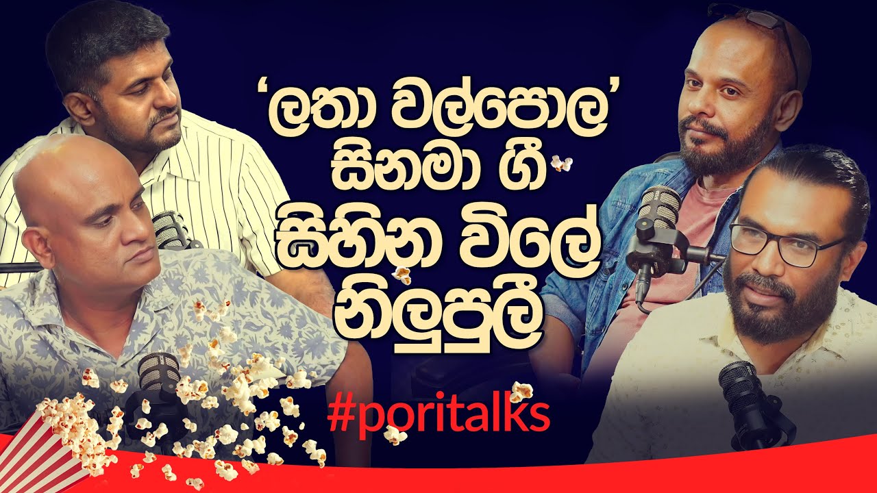 ලතා වල්පොල සිනමා ගී සිහින විලේ නිලුපුලී #poritalks