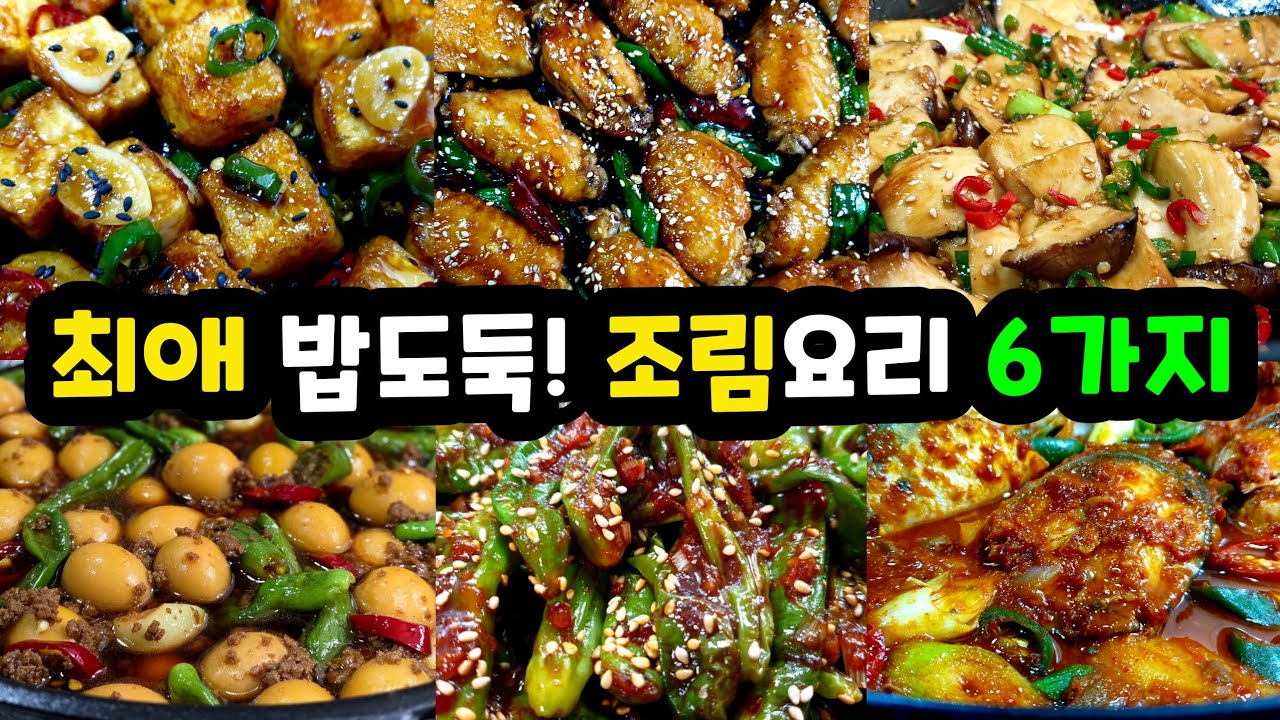 반찬 💢끝판왕! 만들어 놓기가 무섭게 사라지는 최고의 밥도둑🍚 [조림요리 6가지]