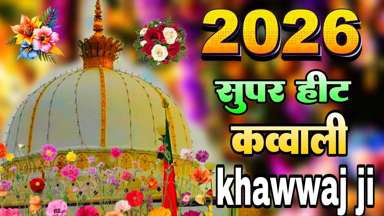 2026 New Qawwali Khwaja Ji 👑 Khwaja Garib Nawaz ♥️ Superhit kavvali Ajmer Sharif 🥰 New Kavvali 2025