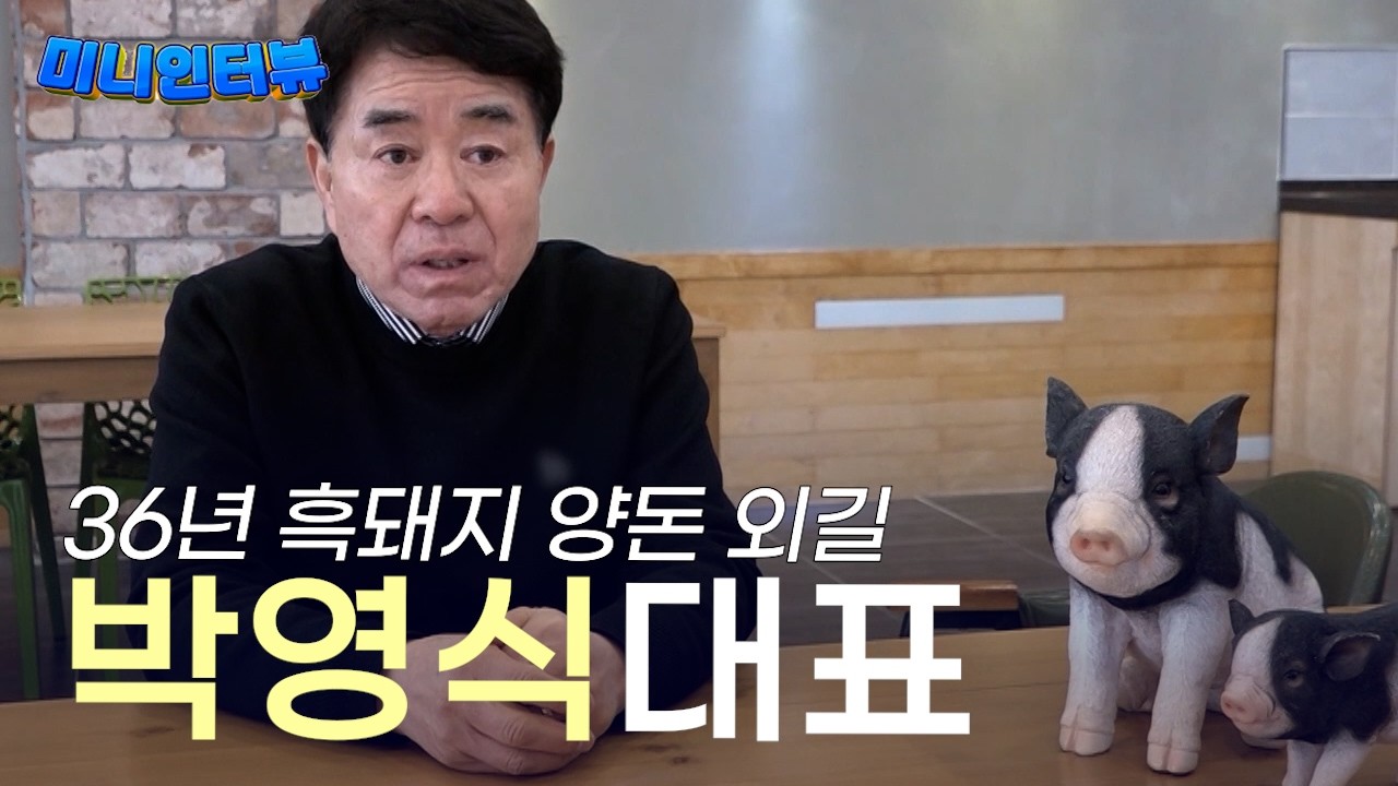 36년 흑돼지 양돈 외길 … 박영식 대표