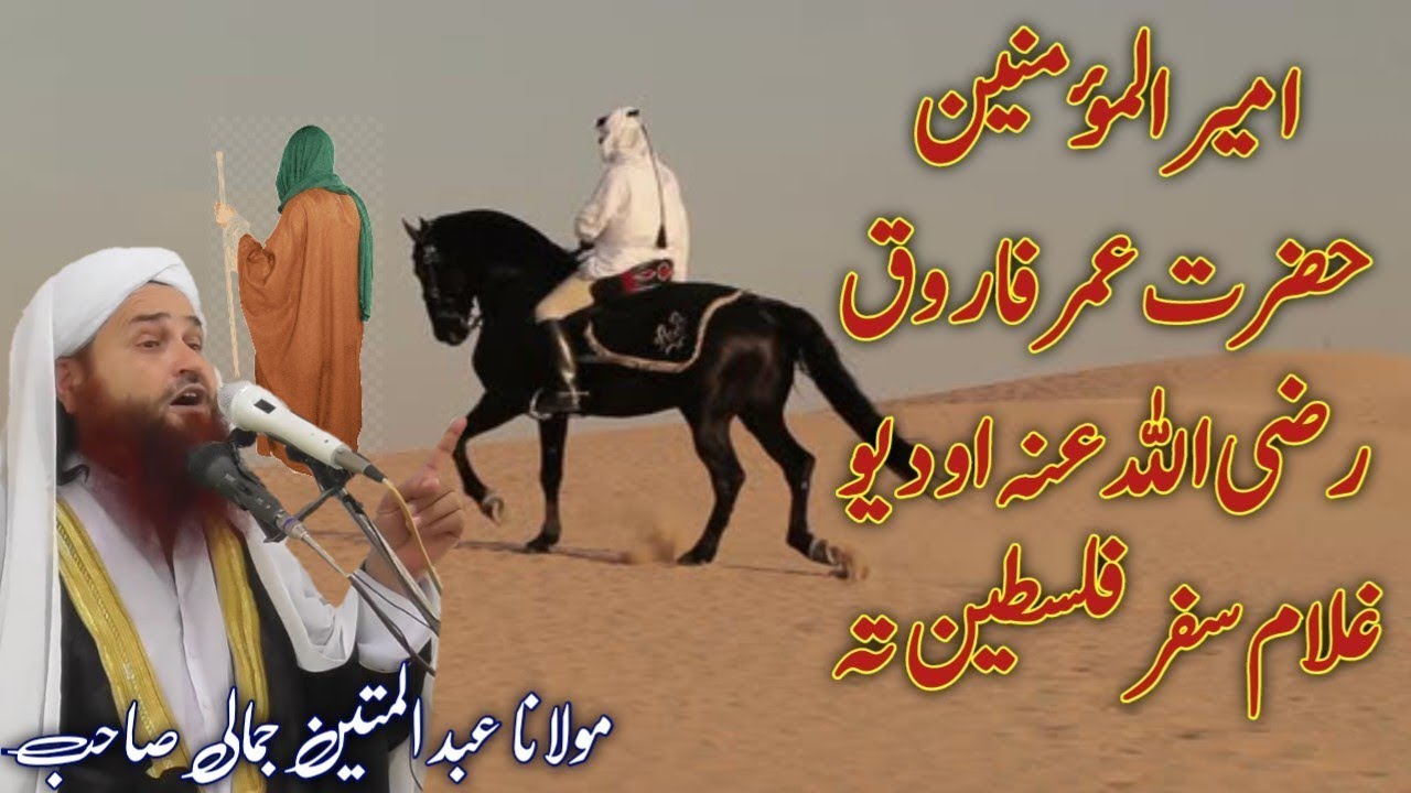 Hazrat Umar farooq r.a o da yo Ghulam da falistin Safar Pashto bayan Maulana Abdul Matin Jamali seb