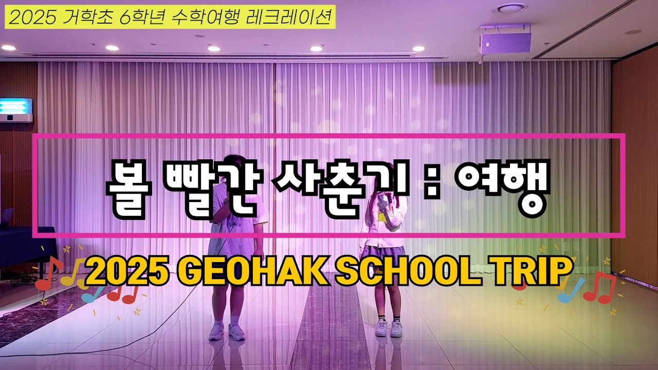 🚌🎈 볼 빨간 사춘기_여행【수학여행 장기자랑 레전드】【거학초등학교】Korea Elementary School Kpop Cover l 수학여행 노래