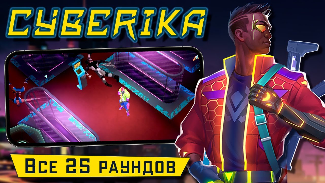 Cyberika - Все 25 раундов в Бойцовском Клубе. Какие награды выпадают (ios) #26