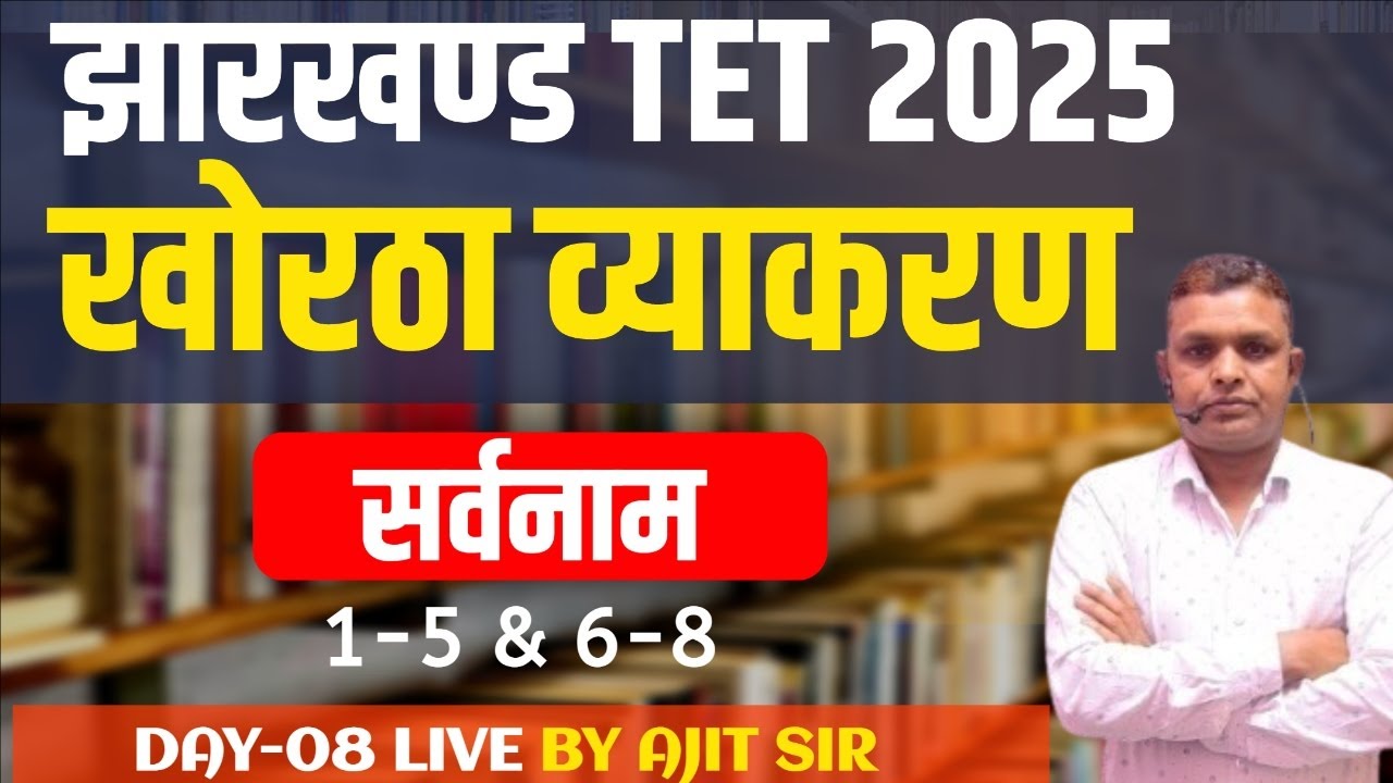 JTET Khortha 1 to 5 और 6 to 8 | सर्वनाम Pronoun | JTET Khortha 2025 | Class 08 | SbExam Classes