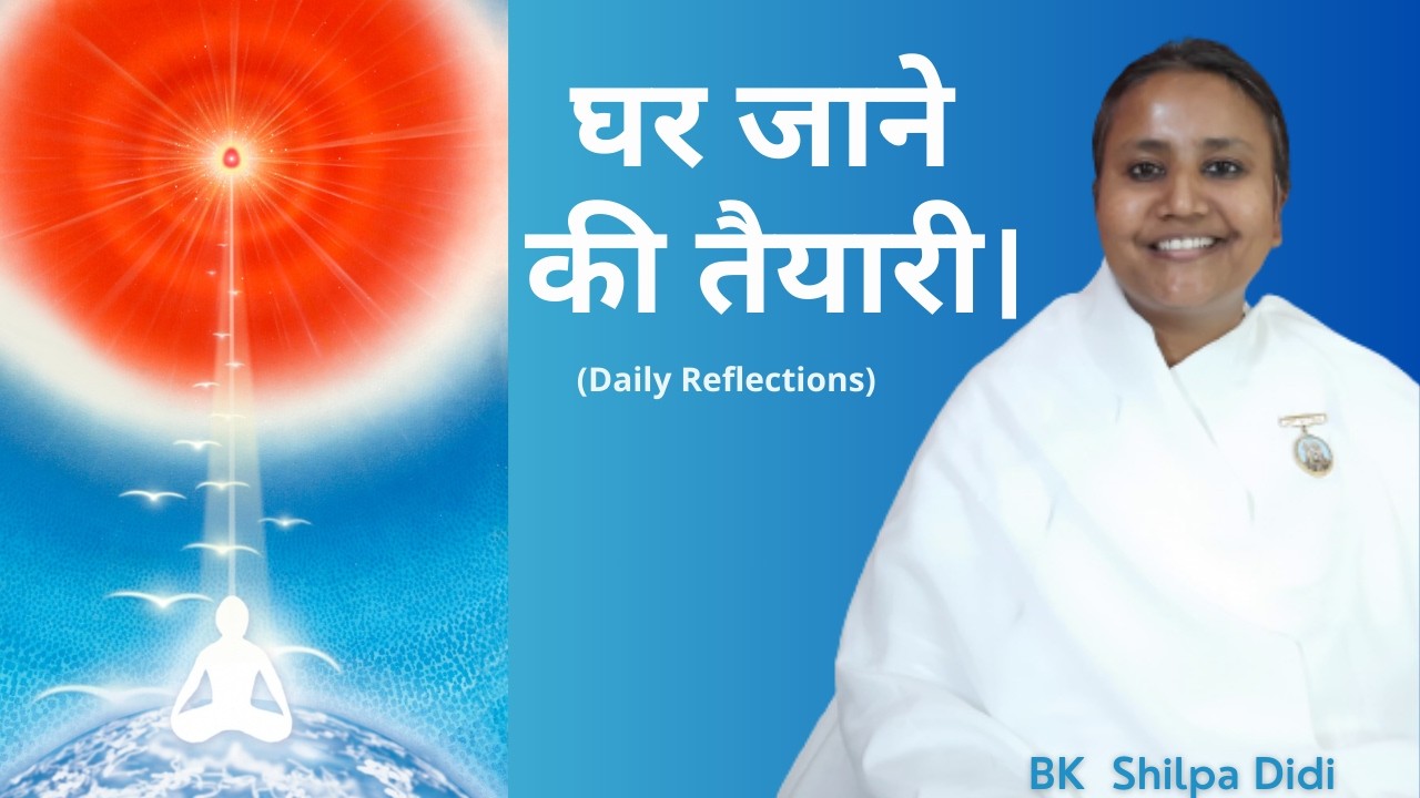 घर जाने की तैयारी: BK Shilpa #मुरलीमंथन #murlimanthan #vidhisesiddhi
