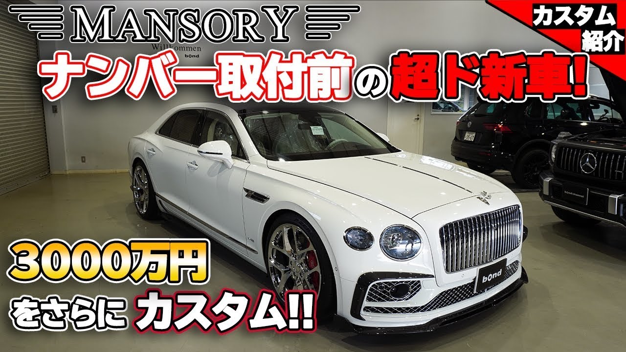 【bond shop Nagoya】もう2台目!! ベントレー フライングスパー フルマンソリー