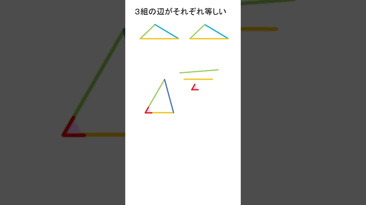 三角形の合同条件 ＃図形 ＃算数＃数学 ＃The Congruent of Triangles # Shorts